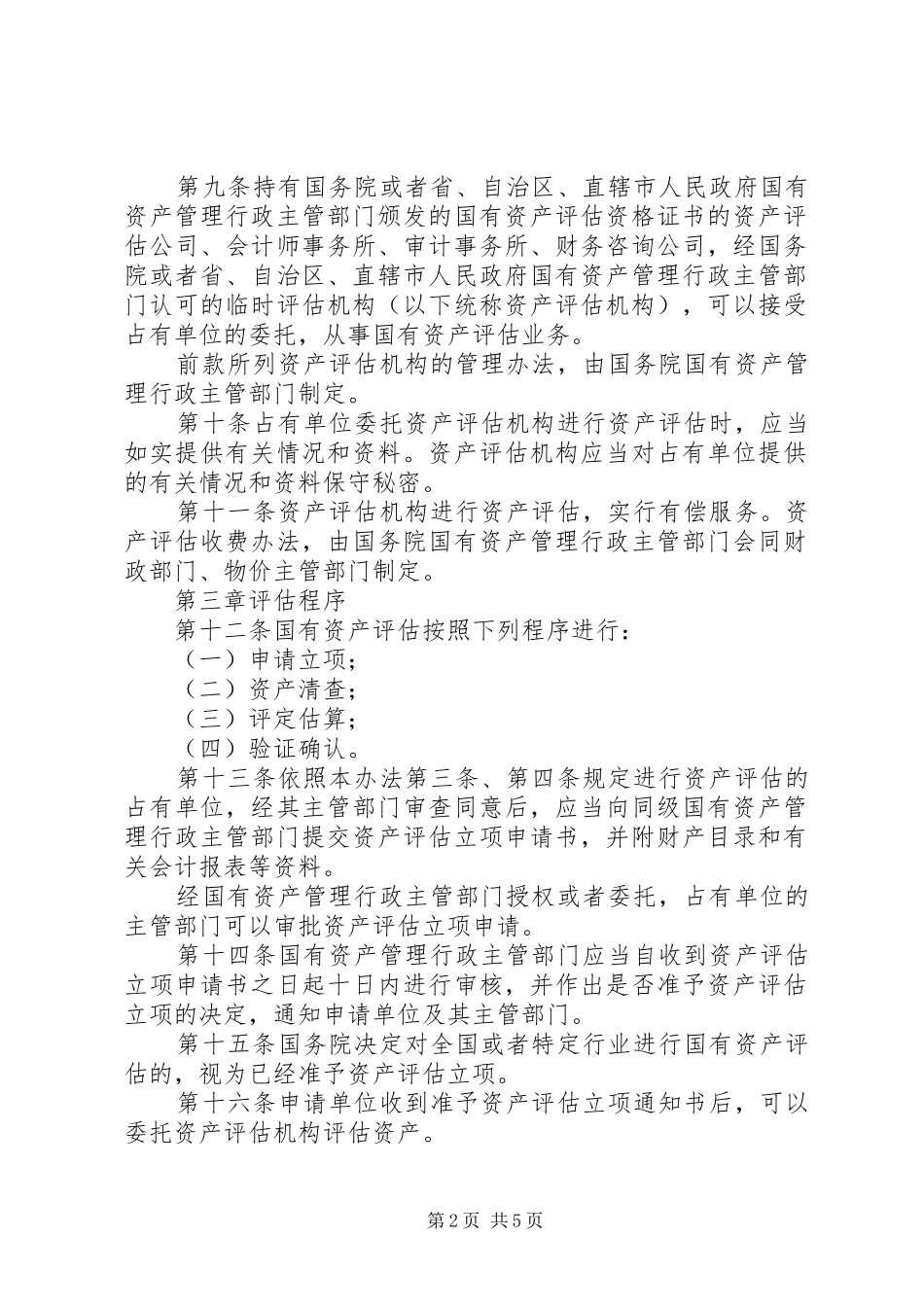 国有资产评估规章制度_第2页