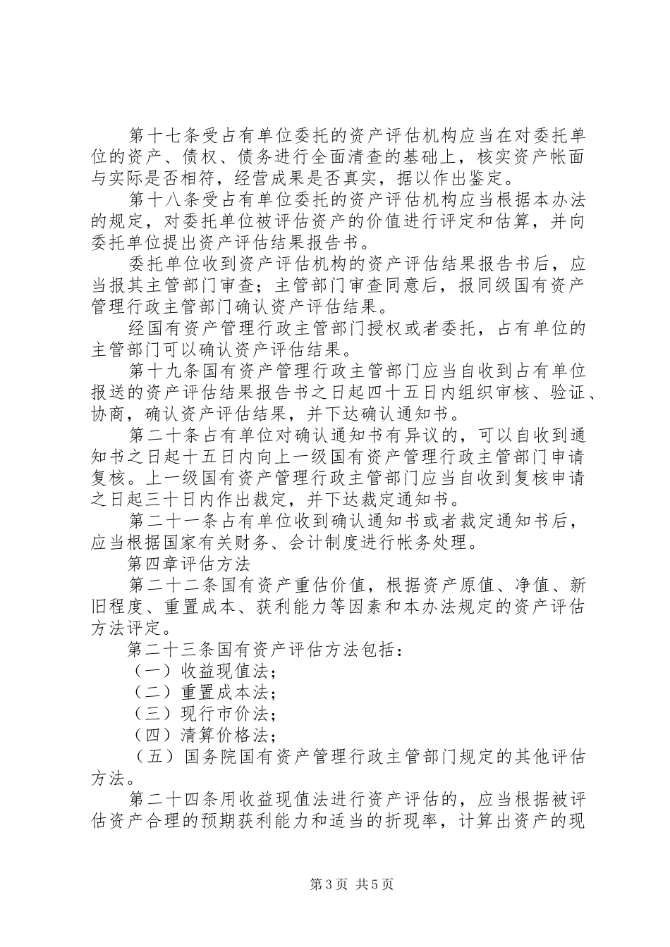 国有资产评估规章制度_第3页