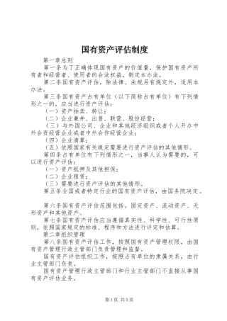 国有资产评估规章制度