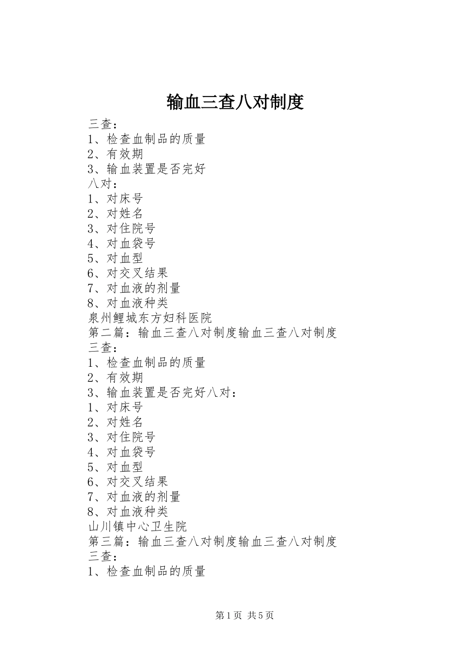 输血三查八对规章制度_第1页