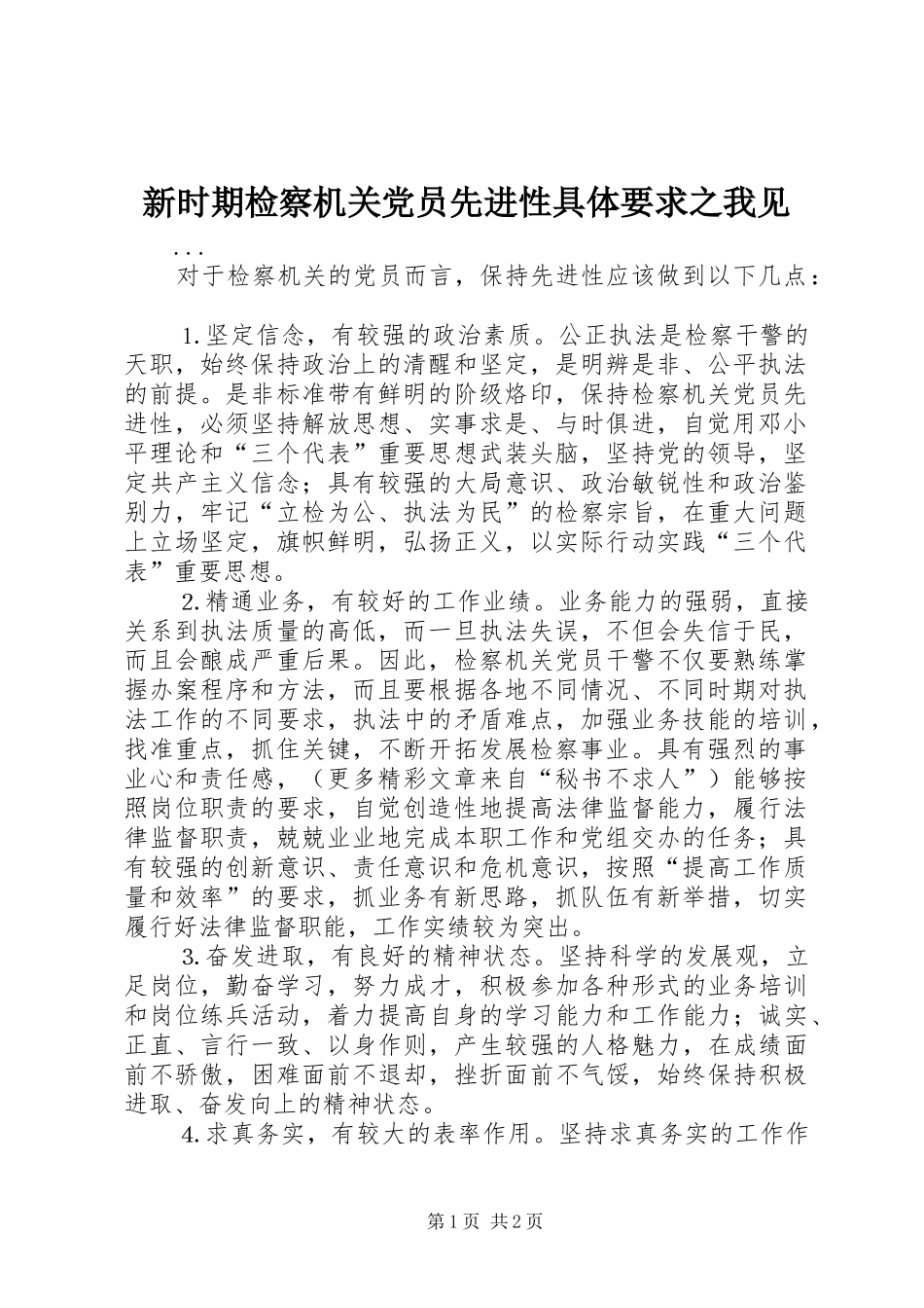 新时期检察机关党员先进性具体要求之我见 _第1页