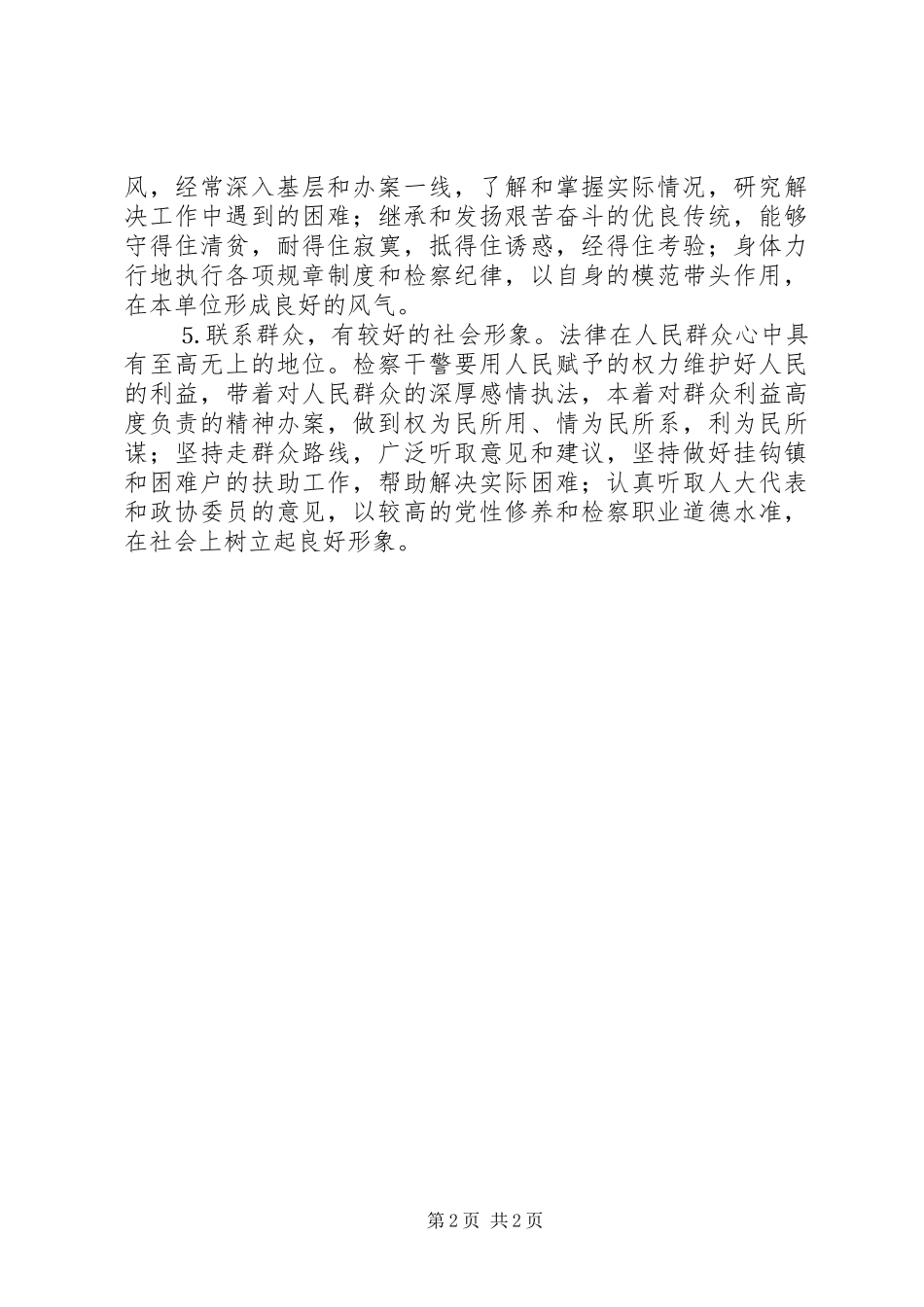 新时期检察机关党员先进性具体要求之我见 _第2页