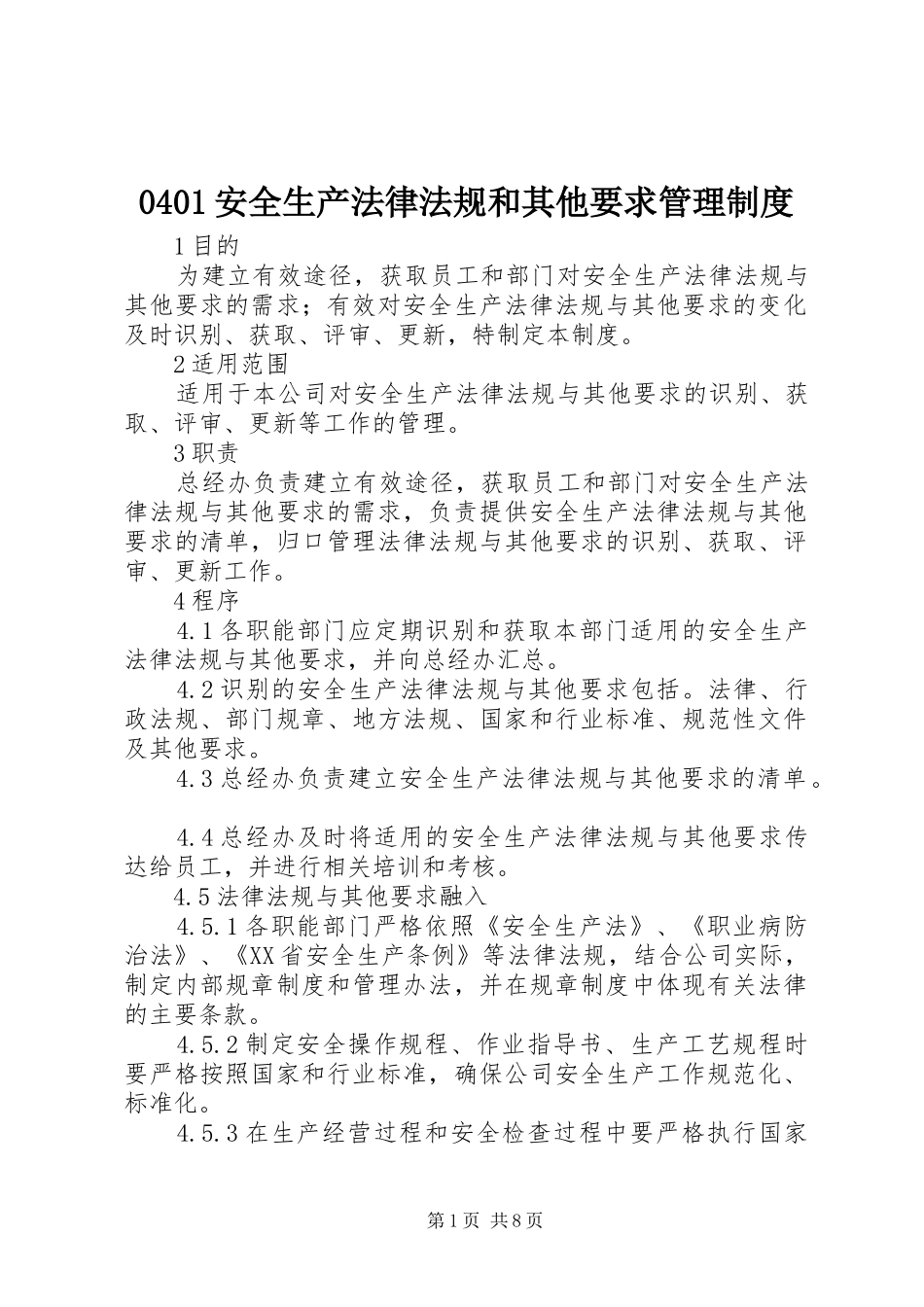 安全生产法律法规和其他要求管理规章制度_第1页