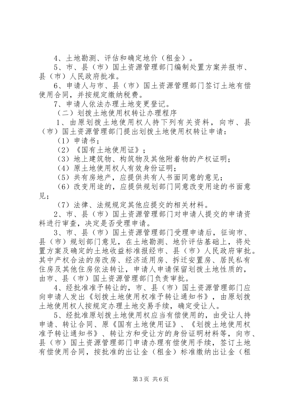 土地使用权处置规章制度_第3页