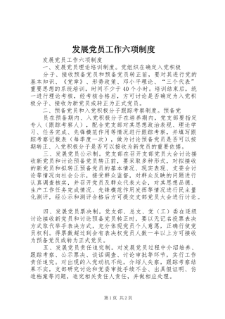 发展党员工作六项规章制度 (2)