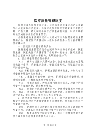 医疗质量管理规章制度
