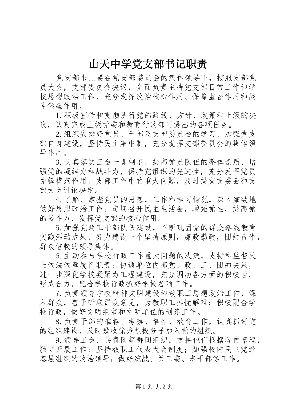 山天中学党支部书记职责要求_第1页