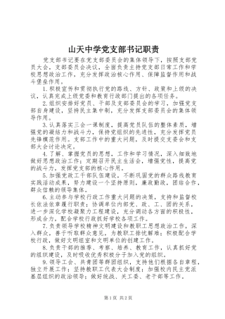 山天中学党支部书记职责要求
