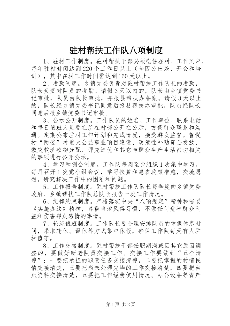 驻村帮扶工作队八项规章制度_第1页