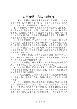 驻村帮扶工作队八项规章制度