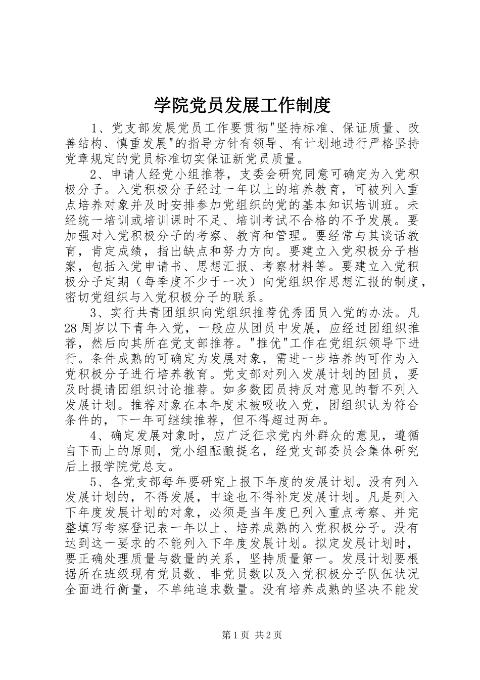 学院党员发展工作规章制度_第1页
