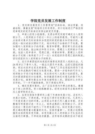 学院党员发展工作规章制度