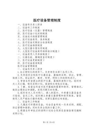 医疗设备管理规章制度_1