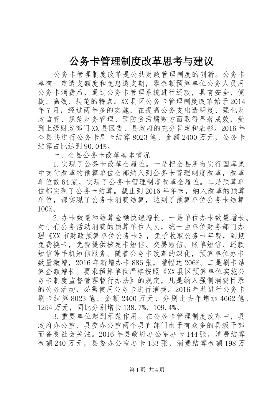 公务卡管理规章制度改革思考与建议_第1页