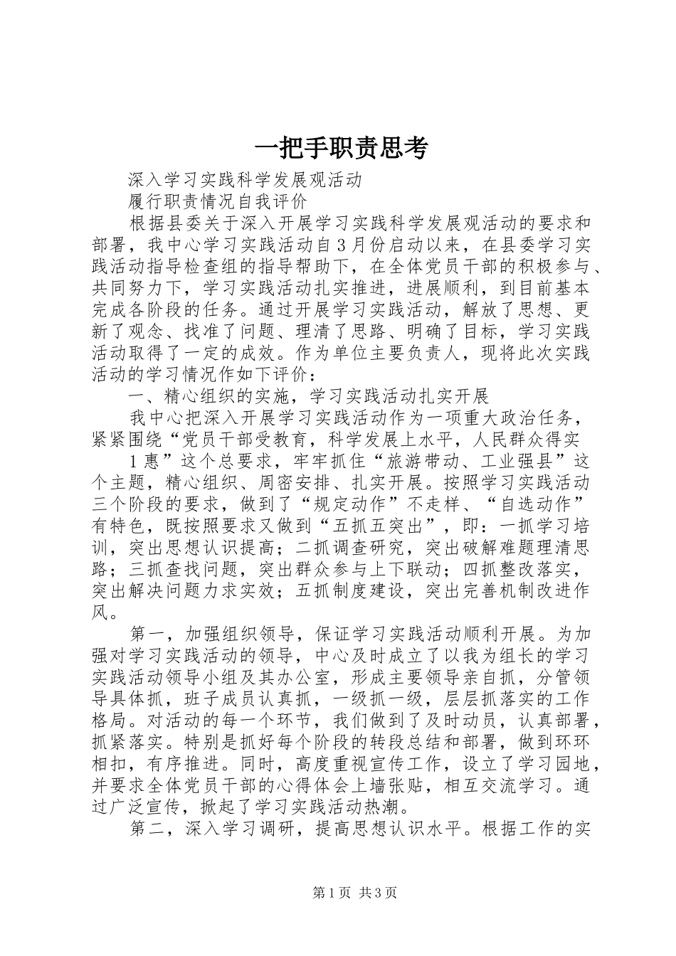 一把手职责要求思考 _第1页