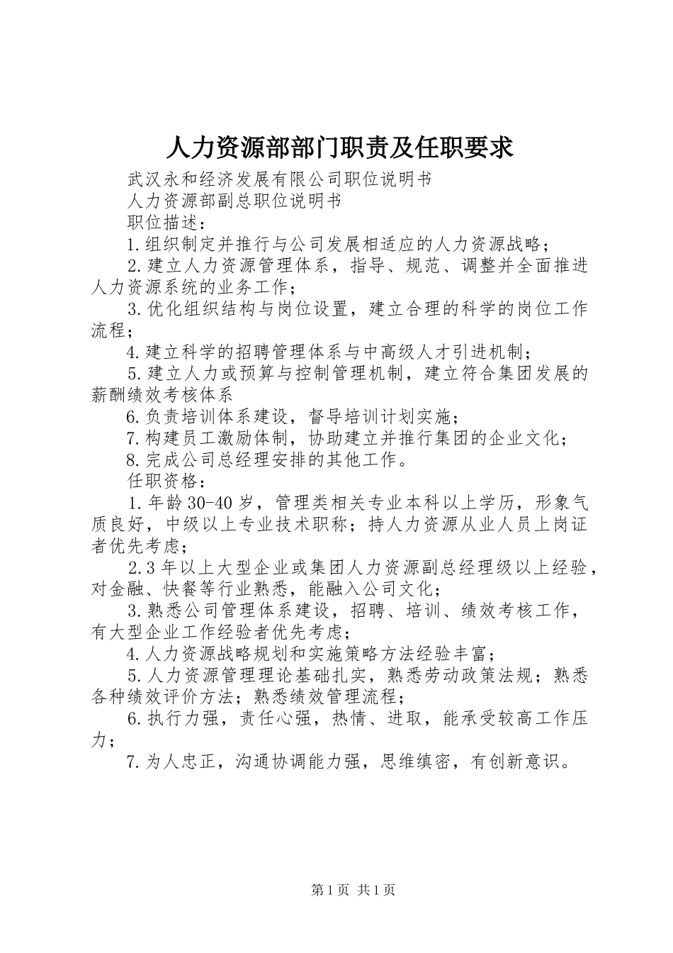人力资源部部门职责及任职要求_第1页