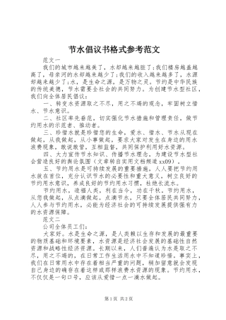 节水倡议书格式参考范文