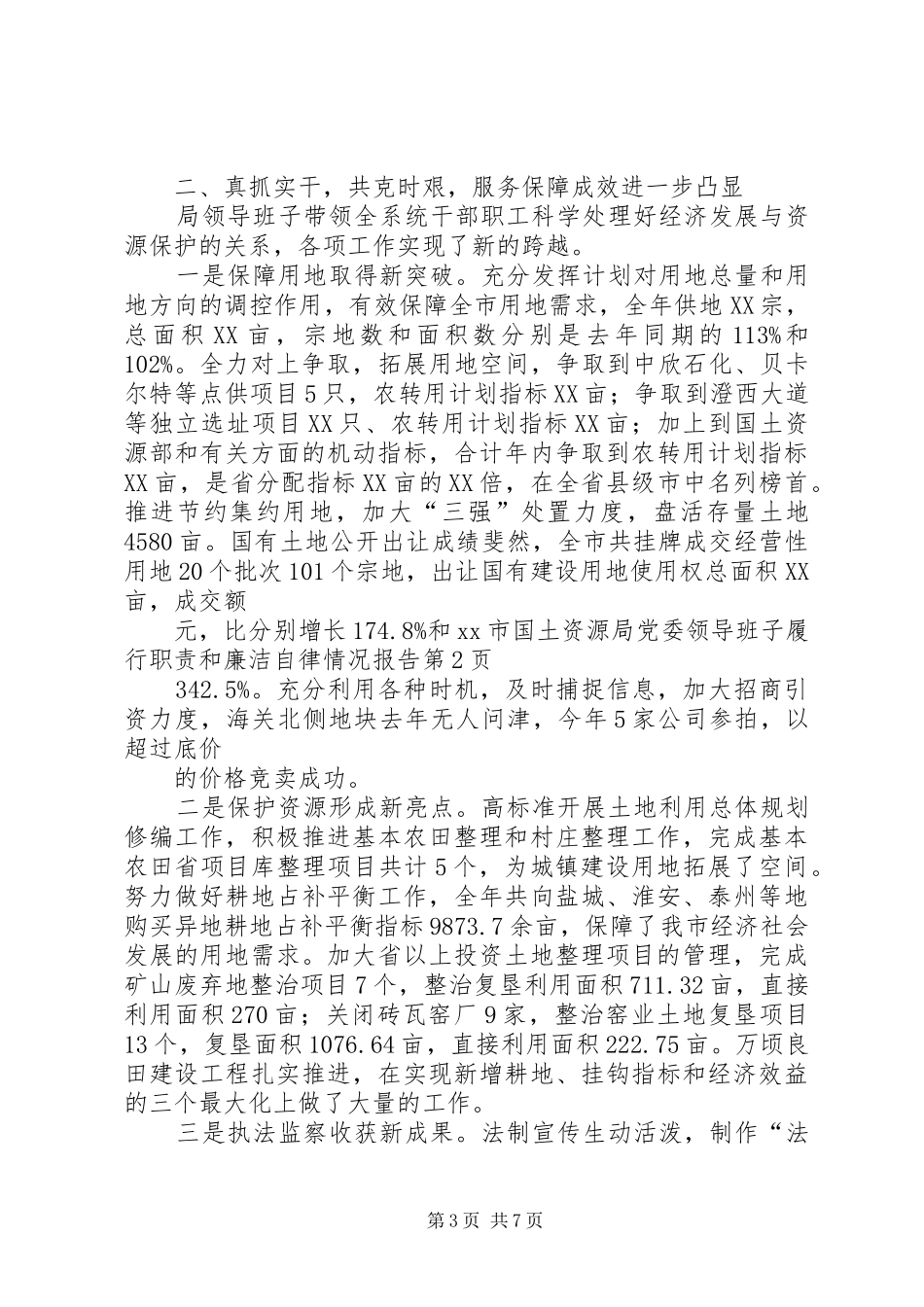 市国土资源局党委领导班子履行职责要求和廉洁自律情况报告_第3页