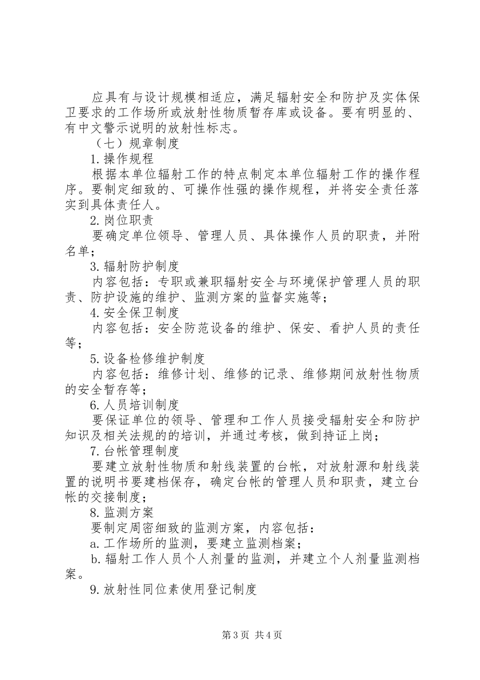 辐射安全许可证申请材料及要求  (2)_第3页
