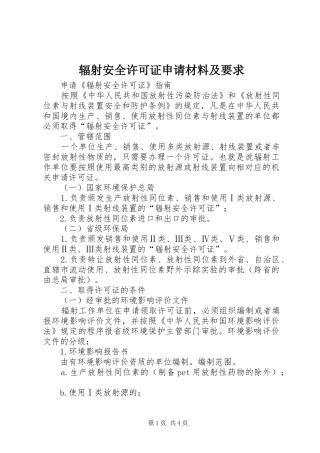 辐射安全许可证申请材料及要求  (2)