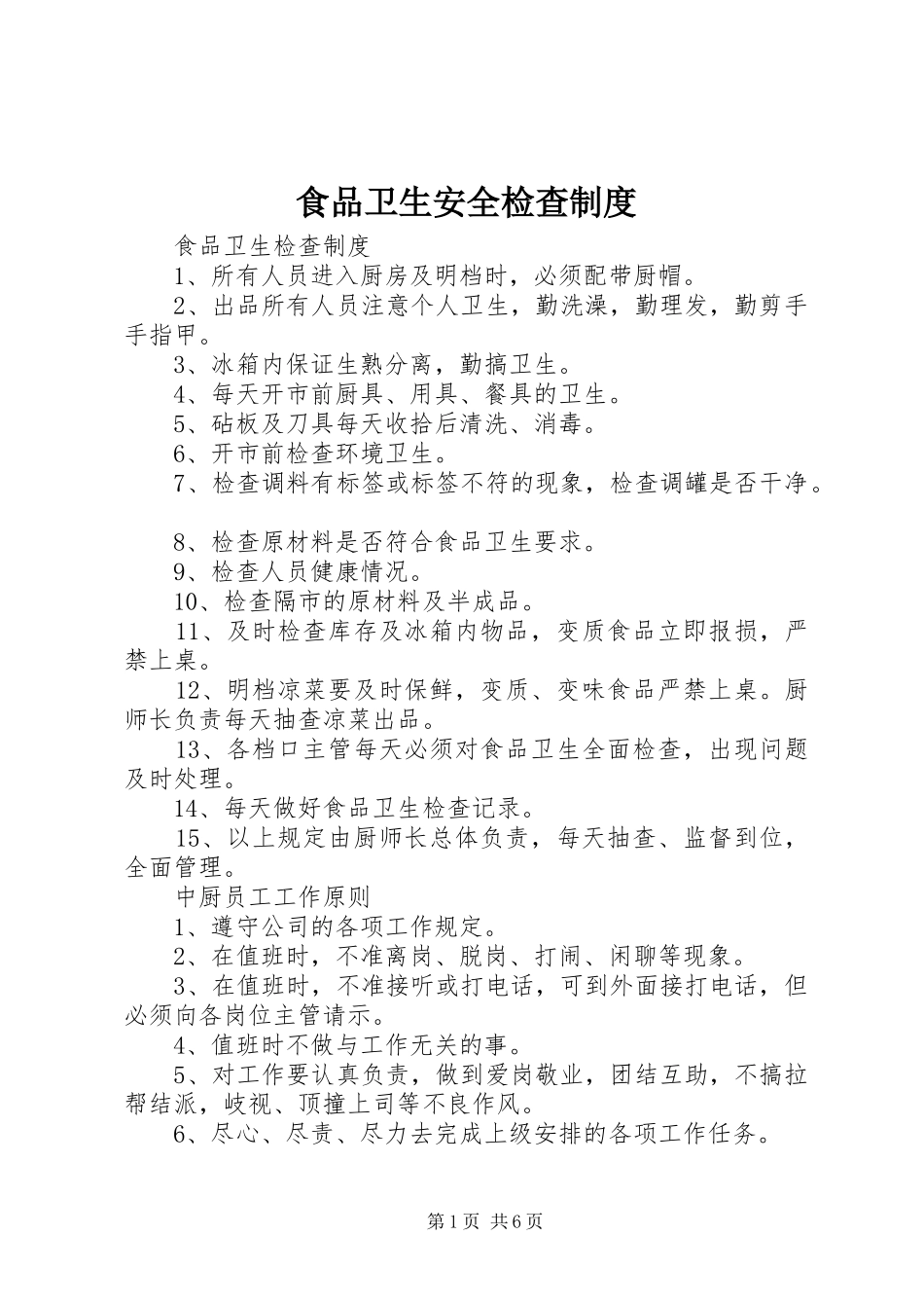 食品卫生安全检查规章制度_第1页