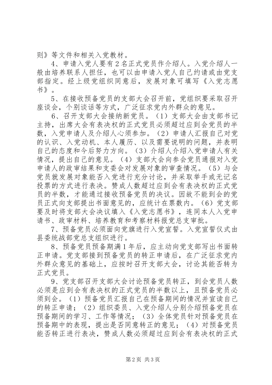 乡镇统战部党员发展规章制度_第2页