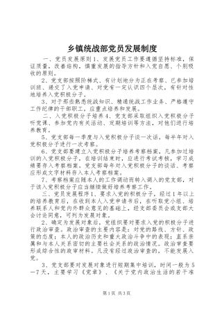 乡镇统战部党员发展规章制度