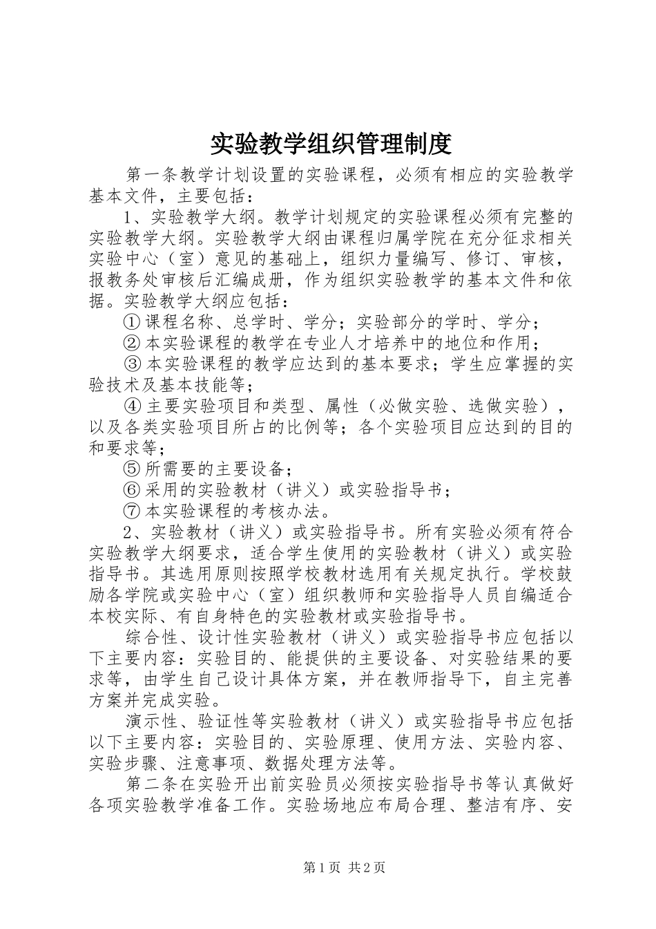 实验教学组织管理规章制度_第1页