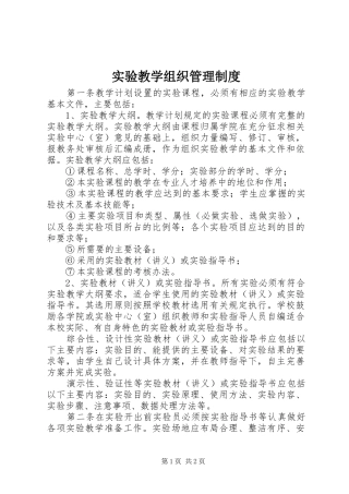 实验教学组织管理规章制度
