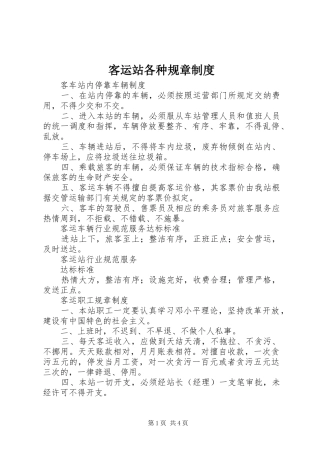 客运站各种规章规章制度