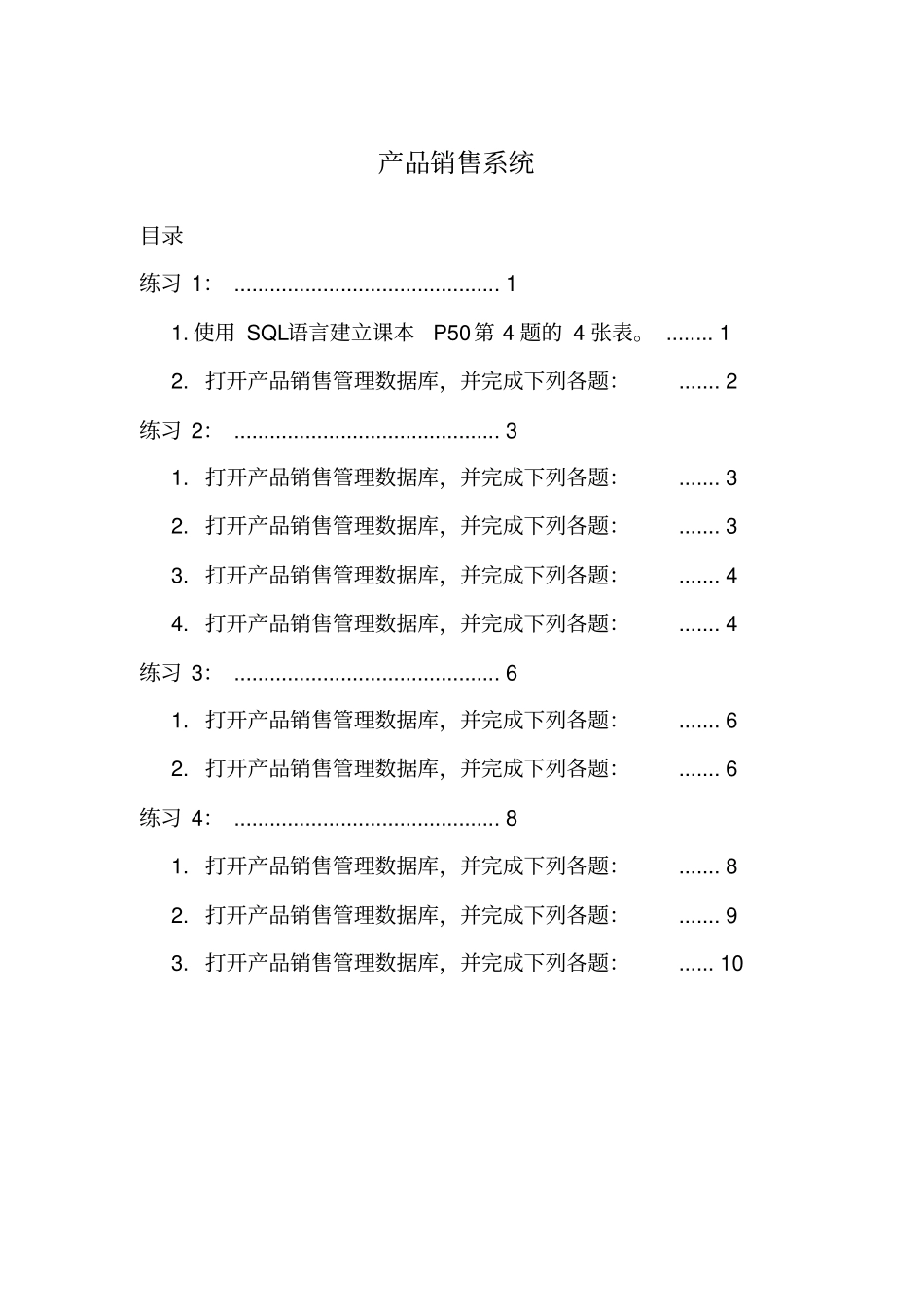 数据库产品销售系统作业_第1页