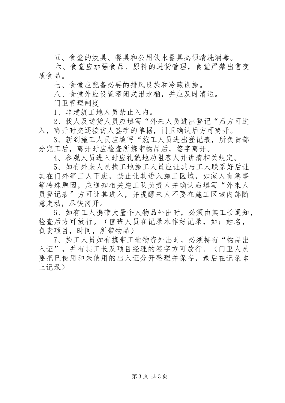 建筑工地生活区管理规章制度_第3页