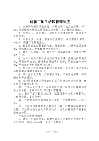 建筑工地生活区管理规章制度
