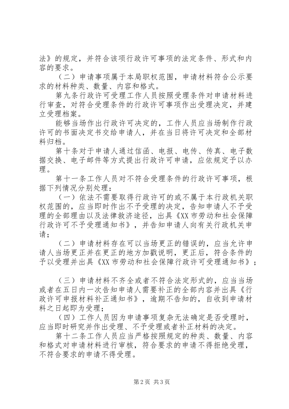 劳保局行政许可规章制度_第2页