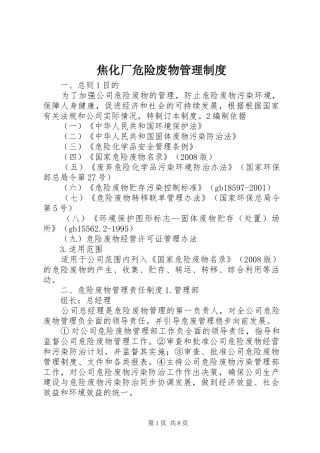 焦化厂危险废物管理规章制度 