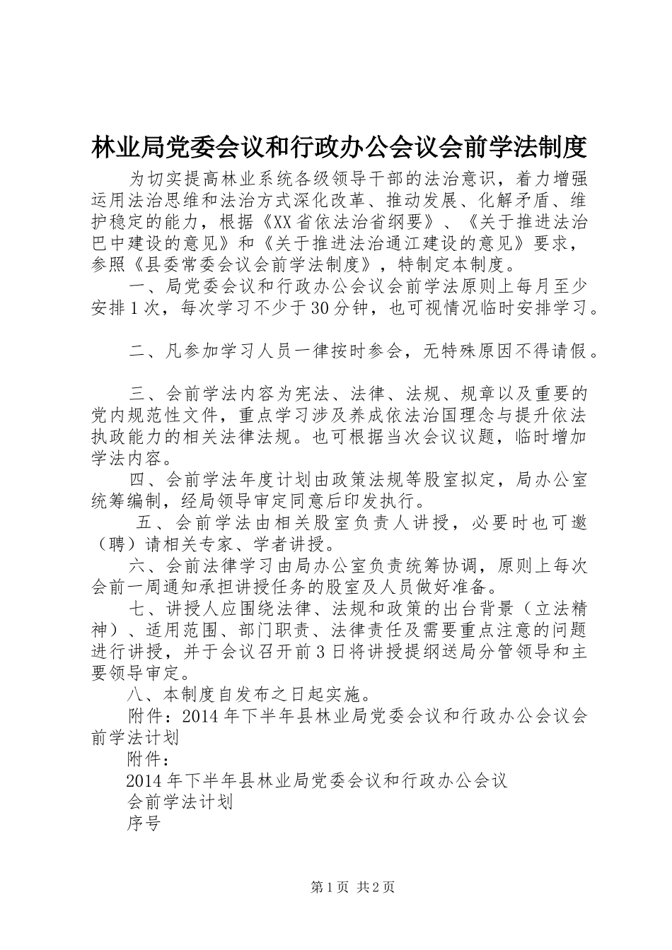 林业局党委会议和行政办公会议会前学法规章制度_第1页