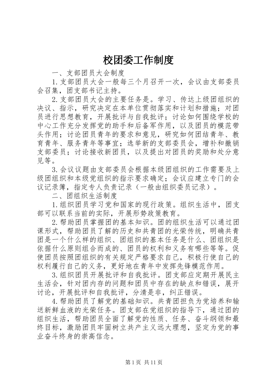 校团委工作规章制度_第1页