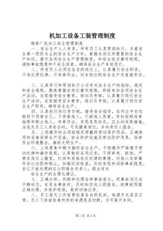 机加工设备工装管理规章制度 