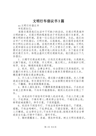 文明行车倡议书范文3篇
