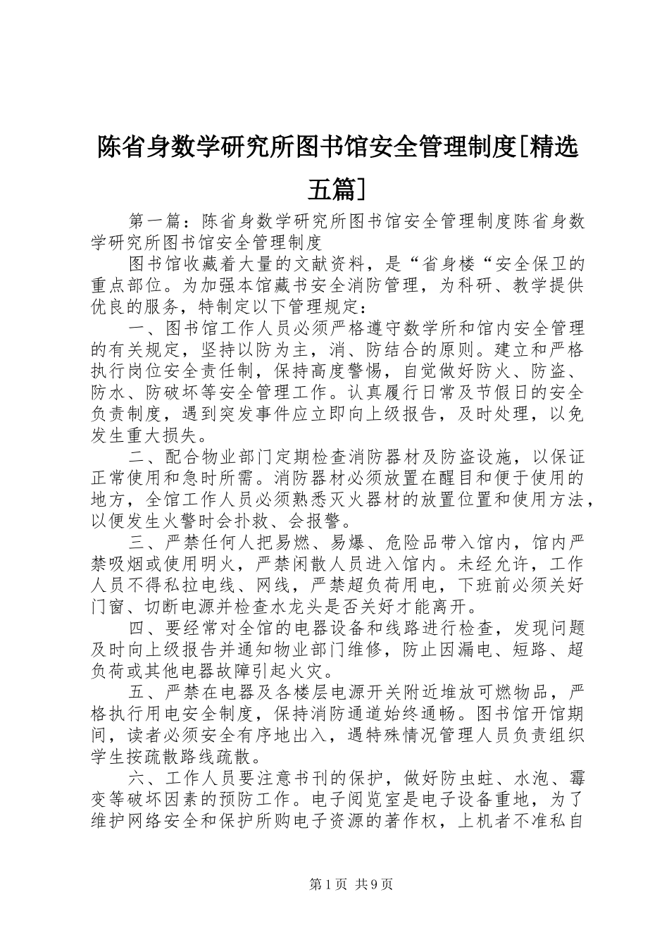 陈省身数学研究所图书馆安全管理规章制度[精选五篇]_第1页