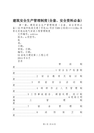 建筑安全生产管理规章制度(全套、安全资料必备) 