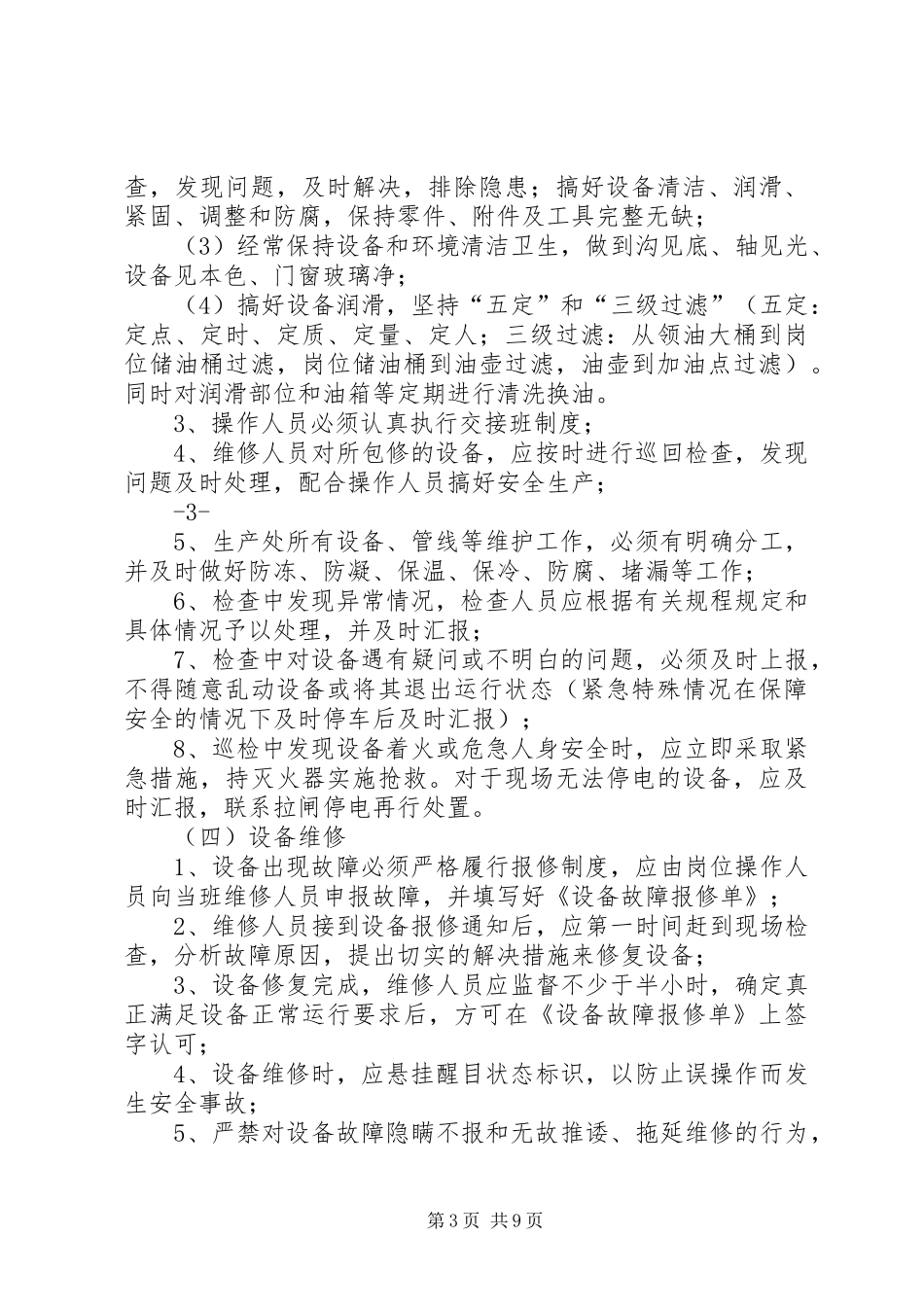 设备巡回检查规章制度_第3页