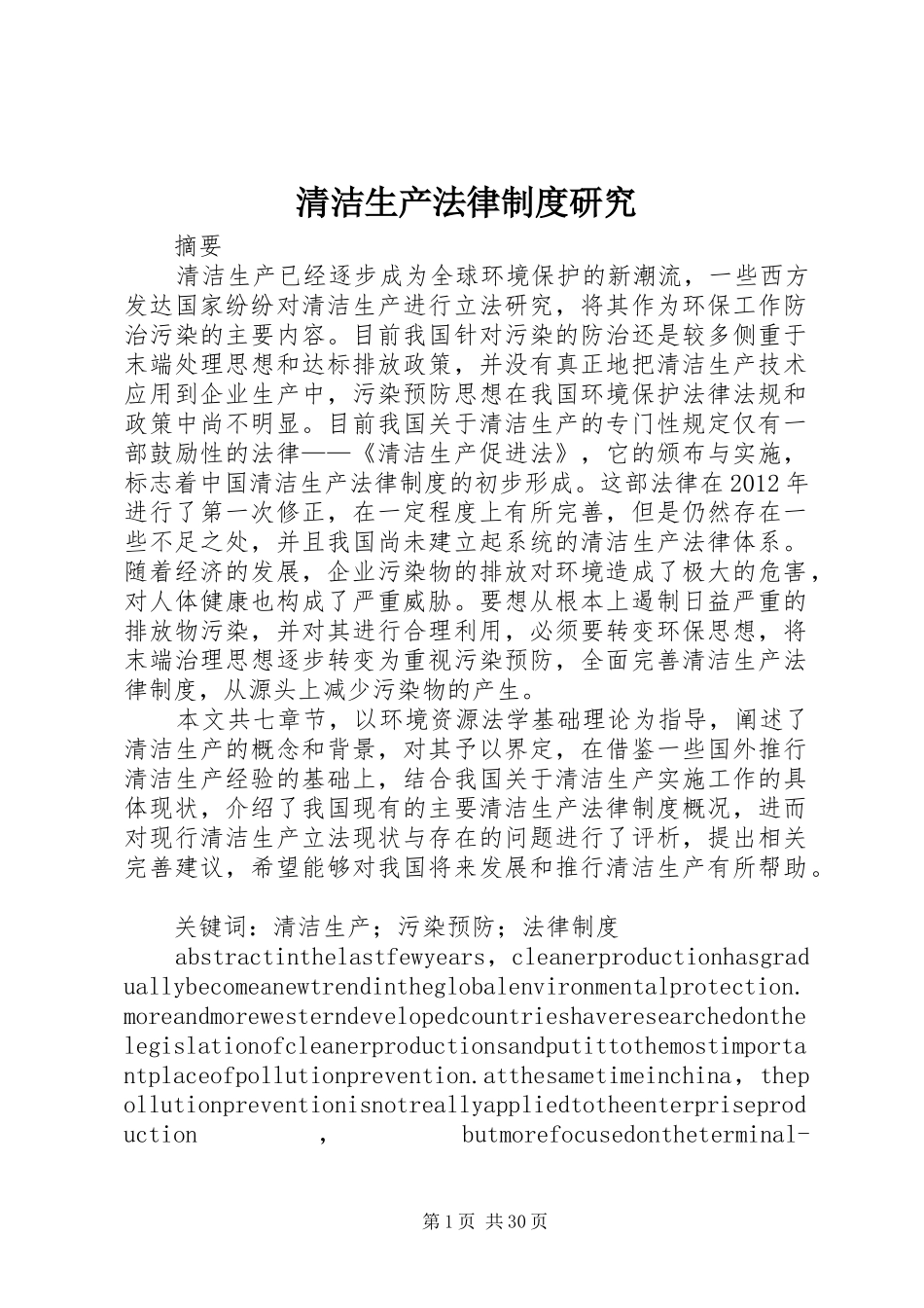 清洁生产法律规章制度研究_第1页