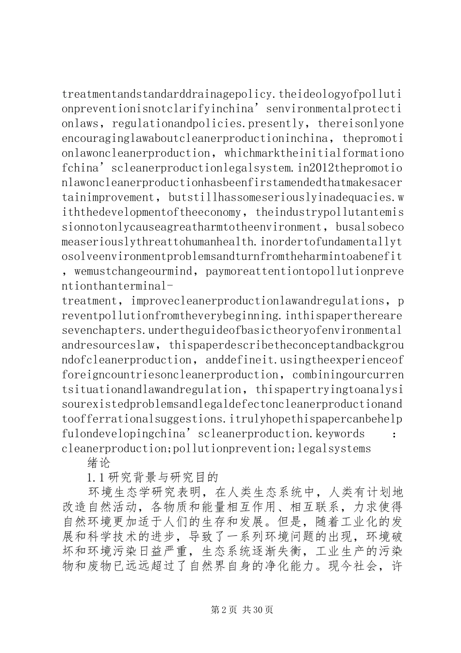 清洁生产法律规章制度研究_第2页