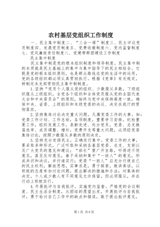 农村基层党组织工作规章制度