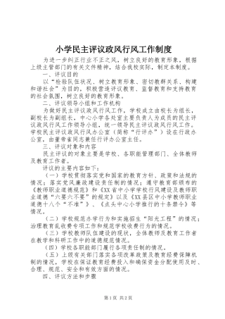 小学民主评议政风行风工作规章制度 