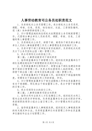人事劳动教育司公务员处职责要求范文