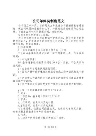 公司年终奖规章制度范文