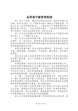 县草畜平衡管理规章制度