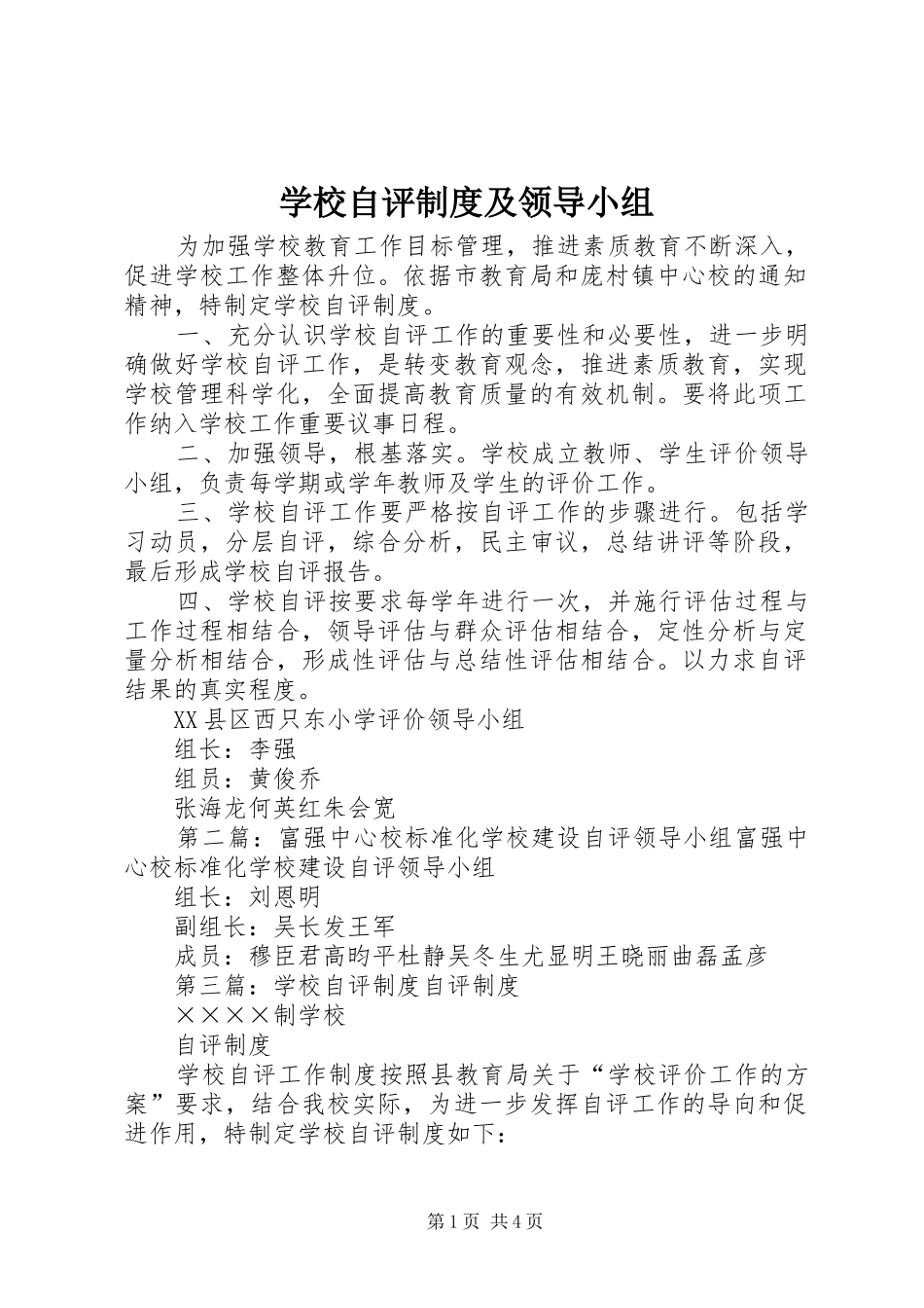 学校自评规章制度及领导小组_第1页